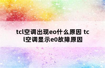 tcl空调出现eo什么原因 tcl空调显示e0故障原因